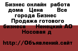 Бизнес онлайн, работа дома › Цена ­ 1 - Все города Бизнес » Продажа готового бизнеса   . Ненецкий АО,Носовая д.